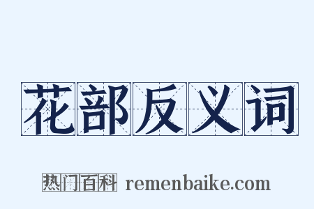 花部反义词是什么意思的图片